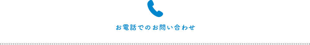 お電話でのお問い合わせ