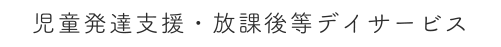 児童発達支援・放課後等デイサービス