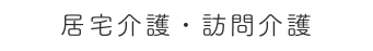 居宅介護・訪問介護