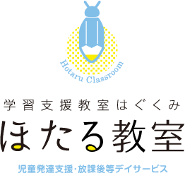 学習支援教室はぐくみ ほたる教室