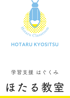 学習支援 はぐくみ ほたる教室