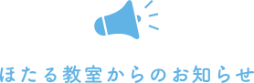 ほたる教室からのお知らせ