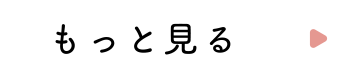 もっと見る