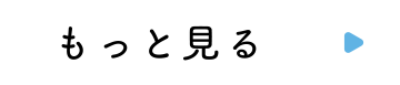 もっと見る