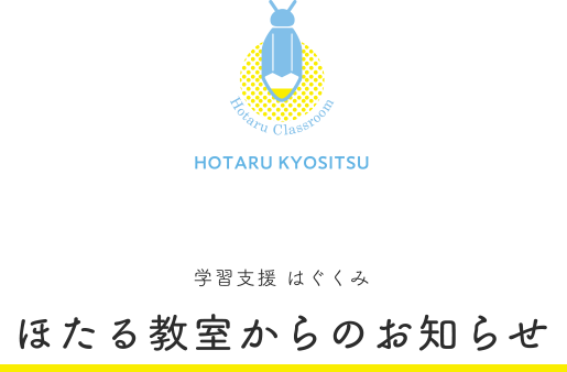 学習支援 はぐくみ ほたる教室からのお知らせ