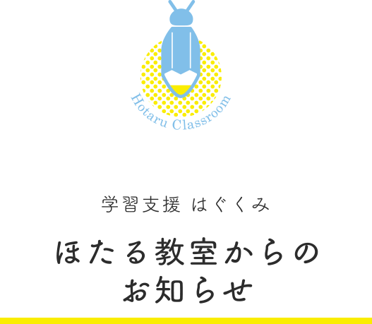 ほたる教室からのお知らせ ｜ 株式会社はぐくみ