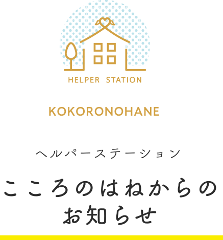 こころのはねからのお知らせ 株式会社はぐくみ