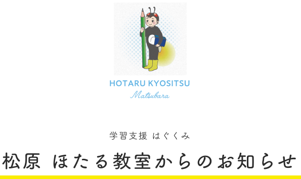 学習支援 はぐくみ 松原 ほたる教室からのお知らせ