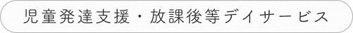 児童発達支援・放課後等デイサービス