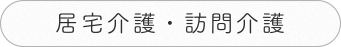 居宅介護・訪問介護