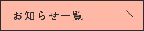 お知らせ一覧