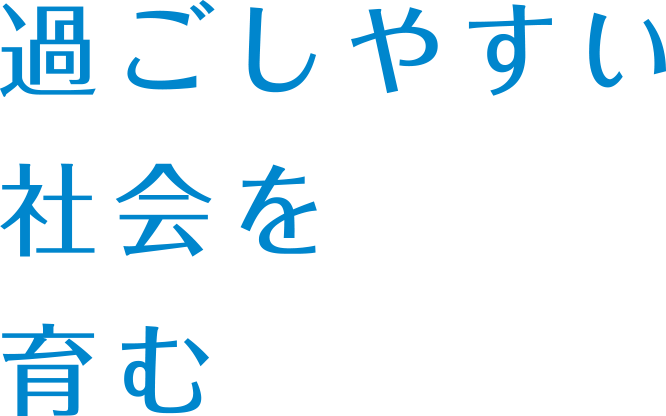 過ごしやすい社会を育む