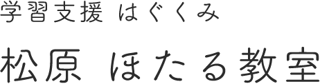 学習支援 はぐくみ 松原 ほたる教室