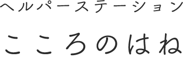 ヘルパーステーション こころのはね